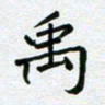 黄琬屏禹书法图片