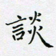 黄琬屏谈书法图片