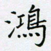 黄琬屏鸿书法图片