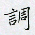 黄琬屏调书法图片