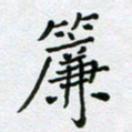 黄琬屏帘书法图片