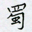 黄琬屏蜀书法图片