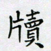 黄琬屏牍书法图片