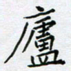 黄琬屏庐书法图片