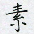 黄琬屏素书法图片