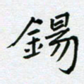 黄琬屏锡书法图片