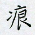 黄琬屏痕书法图片