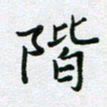 黄琬屏阶书法图片