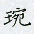 黄琬屏琬书法图片