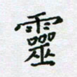 黄琬屏灵书法图片