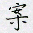 黄琬屏案书法图片