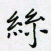 黄琬屏丝书法图片