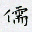 黄琬屏儒书法图片