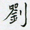 黄琬屏刘书法图片
