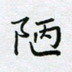 黄琬屏陋书法图片