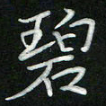 张开平碧书法图片