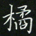 张开平橘书法图片