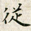 张怀明从书法图片