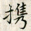 张怀明携书法图片