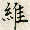 张怀明维书法图片