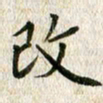 张怀明改书法图片
