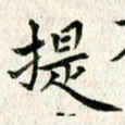 张怀明提书法图片