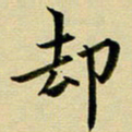 黄啸却书法图片