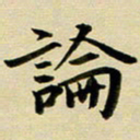 黄啸论书法图片