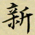黄啸新书法图片