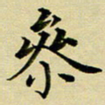 黄啸参书法图片