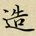 黄啸造书法图片
