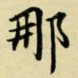黄啸那书法图片