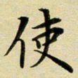 黄啸使书法图片