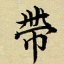 黄啸带书法图片