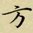 黄啸方书法图片