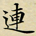 黄啸连书法图片
