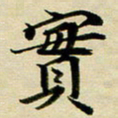 黄啸实书法图片