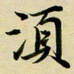 黄啸须书法图片