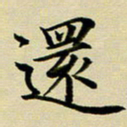 黄啸还书法图片
