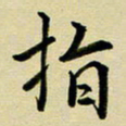 黄啸指书法图片