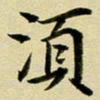 黄啸须书法图片