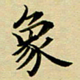 黄啸象书法图片