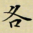 黄啸各书法图片