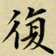 黄啸复书法图片