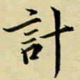 黄啸计书法图片