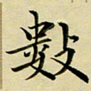 黄啸数书法图片
