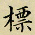 黄啸标书法图片