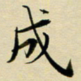 黄啸成书法图片