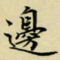 黄啸边书法图片