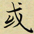 黄啸或书法图片